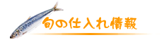 旬の仕入れ情報