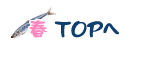 旬の魚　春TOP